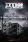 Gonjiam: Haunted Asylum